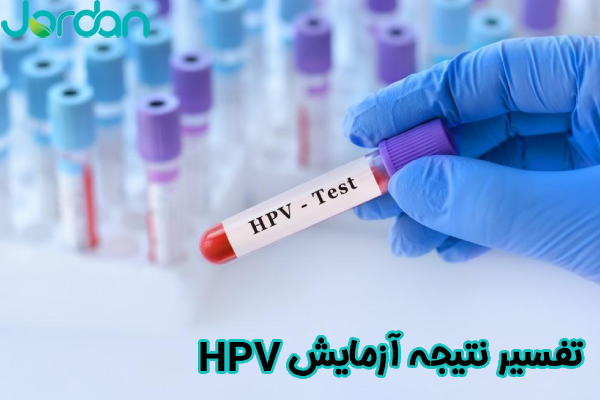 تفسیر نتیجه آزمایش HPV