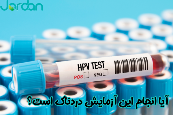 آیا انجام این آزمایش دردناک است؟