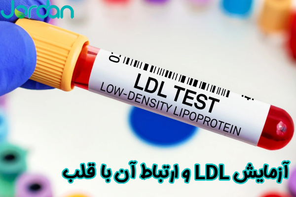 آزمایش LDL و ارتباط آن با قلب