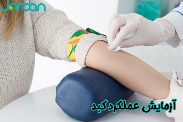 آزمایش عملکرد کبد