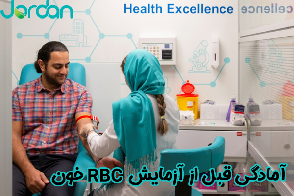 آمادگی قبل از آزمایش RBC خون