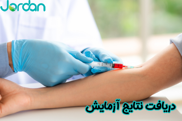 دریافت نتایج آزمایش