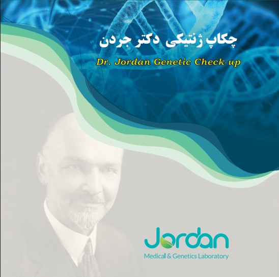 چکاپ ژنتیکی دکتر جردن