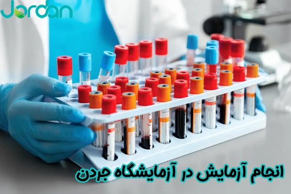 انجام آزمایش در آزمایشگاه جردن