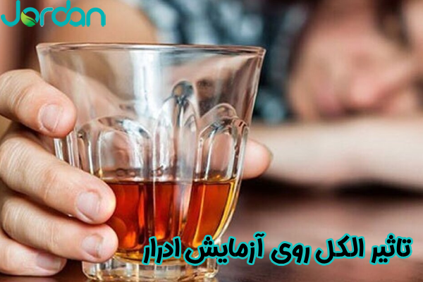 تاثیر الکل روی آزمایش ادرار