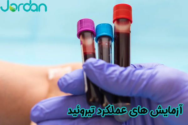 آزمایش های عملکرد تیروئید