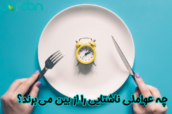چه عواملی ناشتایی را از بین می برند؟