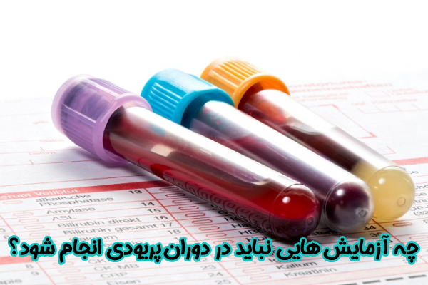 چه آزمایش در دوران پریود ممنوع است؟