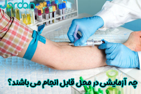 چه آزمایش هایی در محل قابل انجام میباشد؟