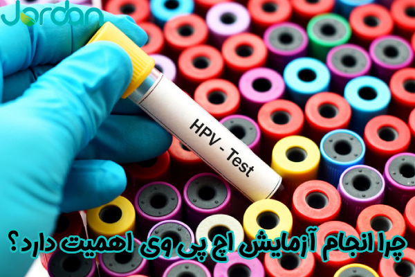 چرا انجام آزمایش HPV اهمیت دارد