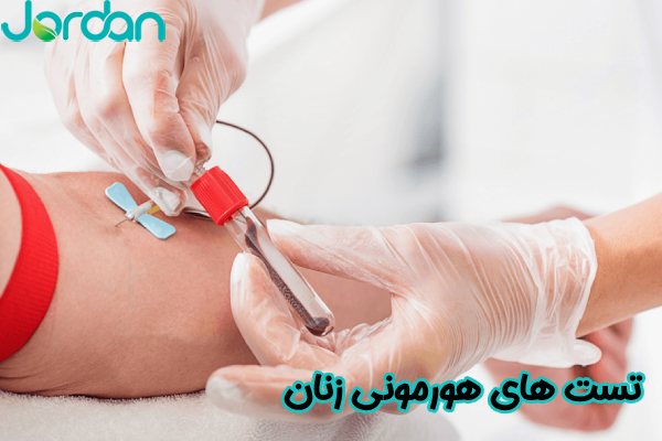 تست های هورمونی زنان