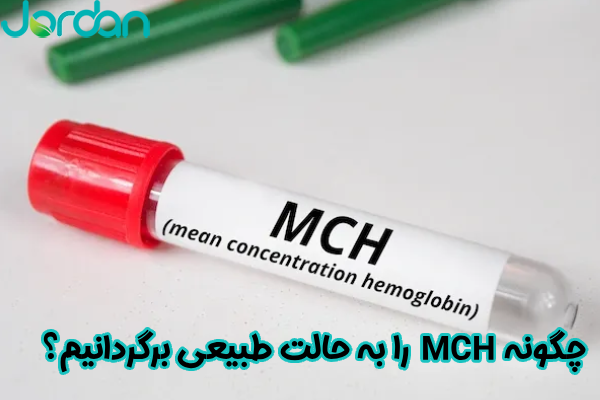 چگونه MCH را به حالت طبیعی برگردانیم؟