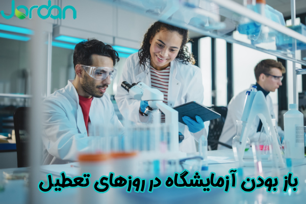 باز بودن آزمایشگاه در روزهای تعطیل