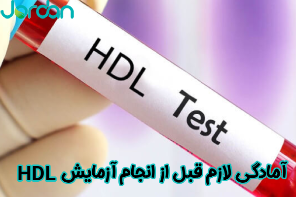 آمادگی قبل از آزمایش HDL