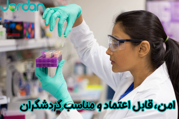 قابل اعتماد و مناسب گردشگران