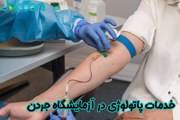خدمات پاتولوژی در آزمایشگاه جردن