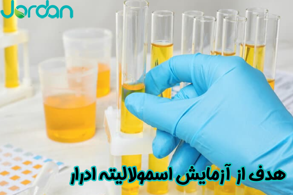 هدف از آزمایش اسمولالیته ادرار
