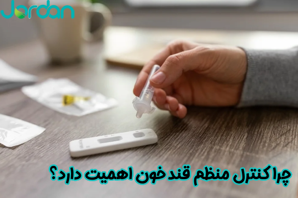 اهمیت کنترل منظم قند خون