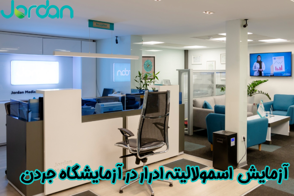 اسمولالیته ادرار در ازمایشگاه جردن