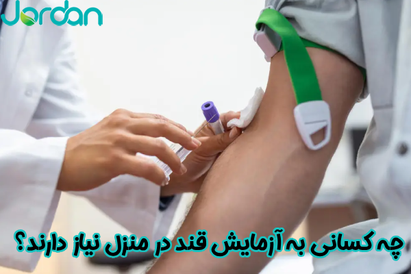 چه کسانی به آزمایش قند در منزل نیاز دارند؟