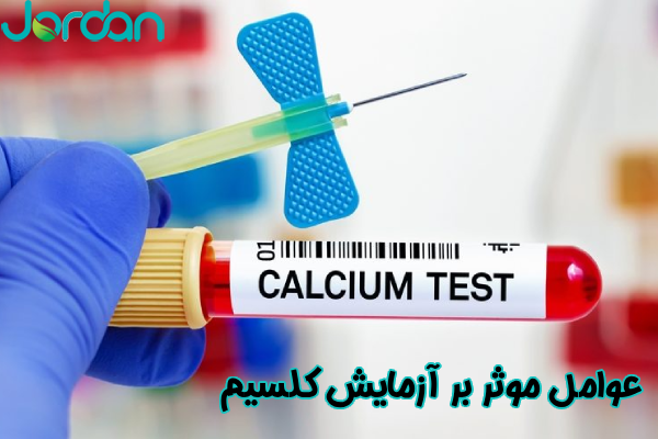 عوامل موثر بر آزمایش کلسیم