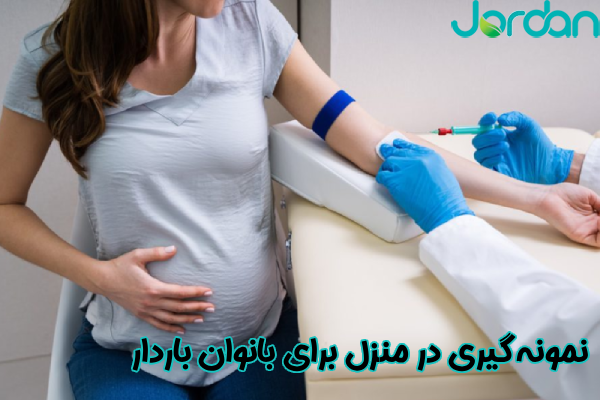 نمونه گیری در منزل در بارداری