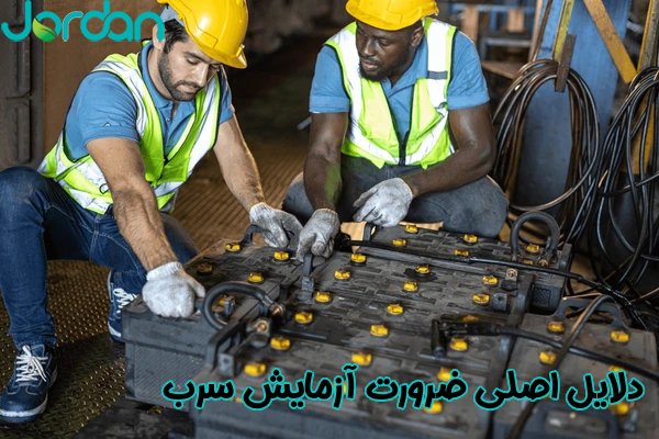 دلایل اصلی آزمایش سرب