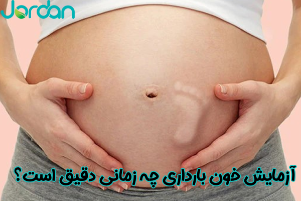 آزمایش خون بارداری چه زمانی دقیق است؟