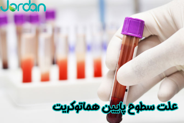 علت سطوح پایین هماتوکریت
